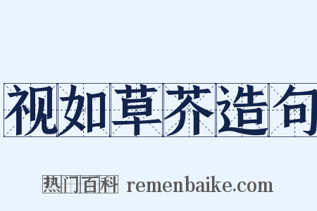 视如草芥造句是什么意思的图片